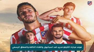 موعد مباراة أتلتيكو مدريد ضد إسبانيول والقناة الناقلة والمعلق الرسمي